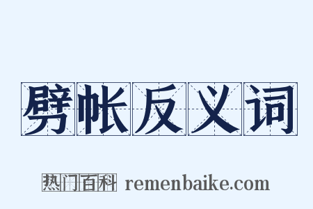 劈帐反义词是什么意思的图片